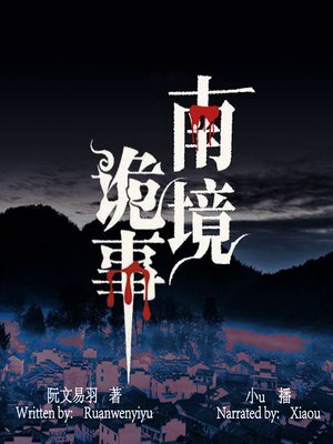 cover image of 南境诡事 (The Wired Cases in the South)
